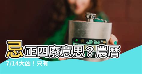 正四廢 意思|今是「正四廢」大凶之日 農民曆：只能做這4件事 